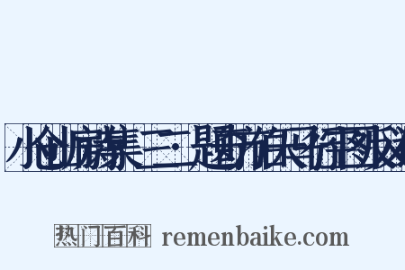 小仓山房诗集·三二·题奇方伯天马行空图反义词是什么意思的图片